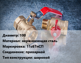 Кран металлический 100 нержавеющая сталь 11с67пСП приварной шаровой, вода, пар, газ, нефтепродукт, Ру16, шт цена от 16134 Тг / шт, где купить, условия доставки в Костанае и Костанайской области